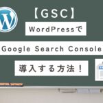 【GSC】Google Search Console をWordPressで設定する方法と失敗しないポイント