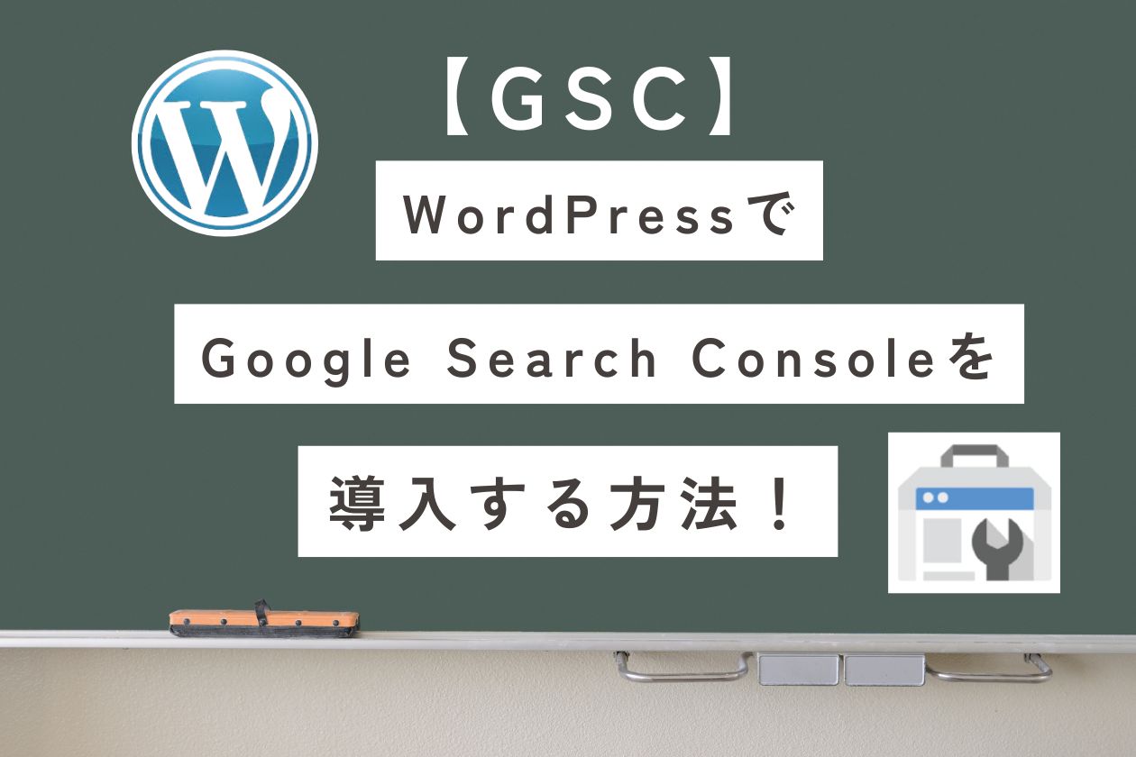 【GSC】Google Search Console をWordPressで設定する方法と失敗しないポイント