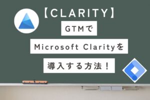 【Clarity】GTMとClarityの設定・導入手順を初心者向けに徹底解説