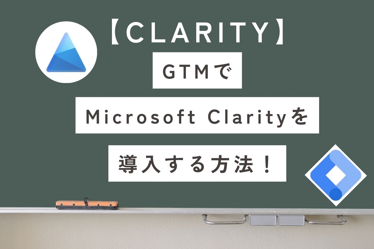 【Clarity】GTMとClarityの設定・導入手順を初心者向けに徹底解説