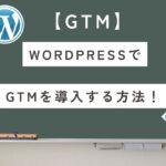 【GTM】WordPressで導入するなら?プラグインと設定手順を解説!