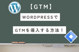 【GTM】WordPressで導入するなら?プラグインと設定手順を解説!
