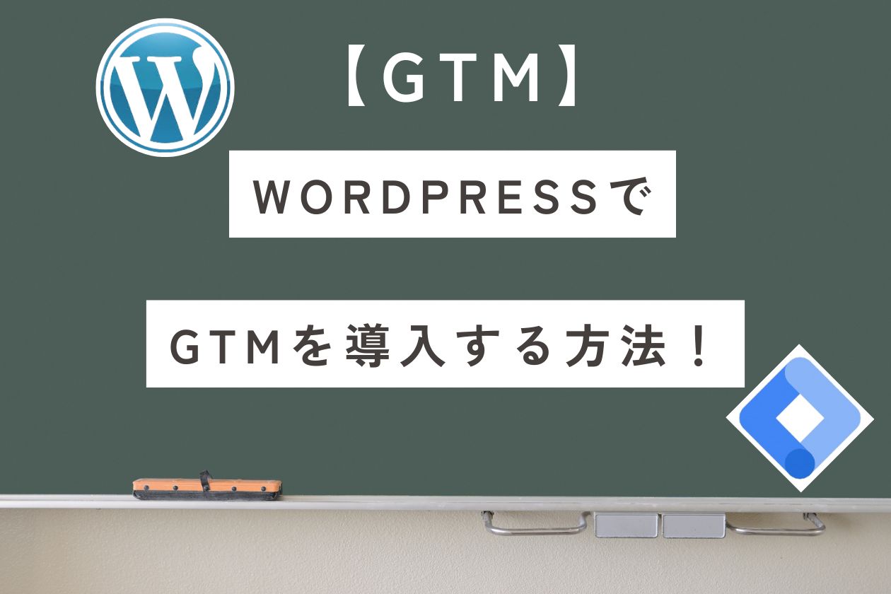 【GTM】WordPressで導入するなら?プラグインと設定手順を解説!
