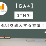 【GA4】Google Analyticsの設定をGTMで簡単に!導入手順とを解説