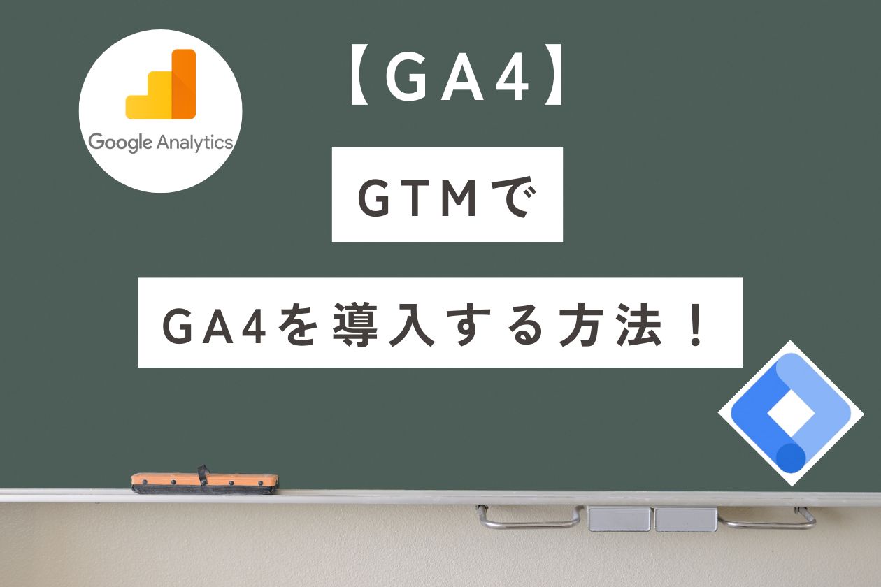 【GA4】Google Analyticsの設定をGTMで簡単に!導入手順とを解説