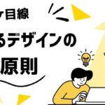 売れるデザインの基本原則を学ぶ