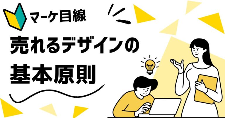 売れるデザインの基本原則を学ぶ