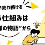 売れる仕組みは“お客様の物語”から始まる【事例広告】