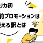【🚝意外】20年前のアメリカ発プロモーションが、なぜ今も超使えるのか?