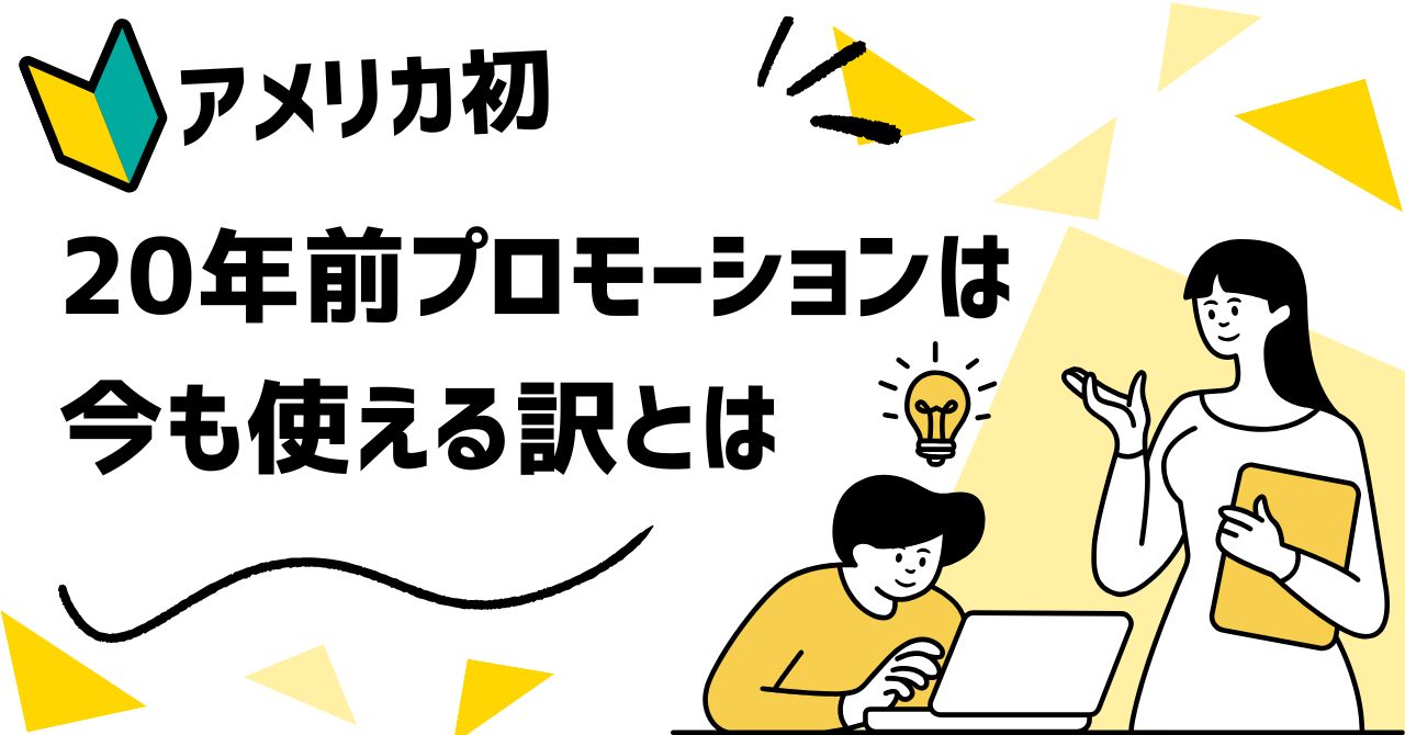 【🚝意外】20年前のアメリカ発プロモーションが、なぜ今も超使えるのか？