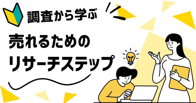 【効果的なリサーチ＆マーケティング戦略】