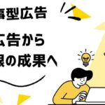 【記事型広告】FB・インスタ・YouTubeで使える記事型広告