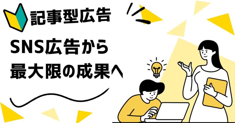 【記事型広告】FB・インスタ・YouTubeで使える記事型広告