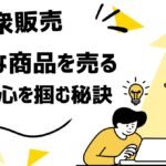 📢【ニッチな商品の大衆販売】すぐ実践したくなる顧客の心を掴む秘訣とは?