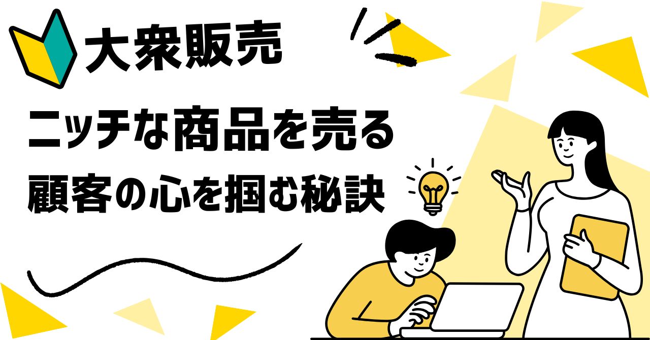 📢【ニッチな商品の大衆販売】すぐ実践したくなる顧客の心を掴む秘訣とは？