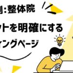 【整体院の事例】効果的なランディングページ要素
