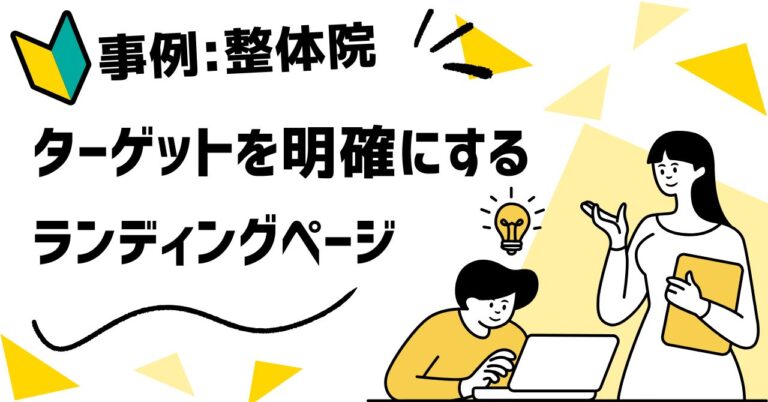 【整体院の事例】効果的なランディングページ要素