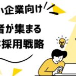 【人材採用】マーケティング思考で新卒採用を成功させる!