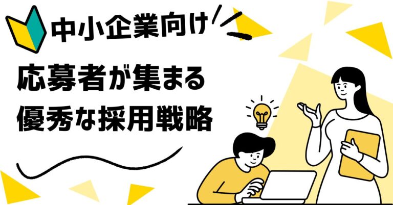 【人材採用】マーケティング思考で新卒採用を成功させる！