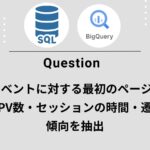 【GA4×BigQuery】「セッション経路×CV×滞在時間」を1テーブルに展開するSQL