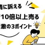 🔥 売上を劇的に伸ばす!感情を動かすマーケティング戦略とは?🔥