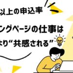 😳「このページ、私のことだ」と思わせなければ、LPはスクロールすらされない