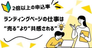 😳「このページ、私のことだ」と思わせなければ、LPはスクロールすらされない