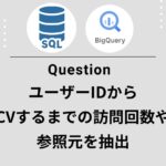 【GA4×BigQuery】CVまでのセッション履歴を“回数×日時×チャネル”で可視化するSQL
