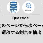 【GA4×BigQuery】特定ページからの“本当に進んでいるページ”を正確に把握