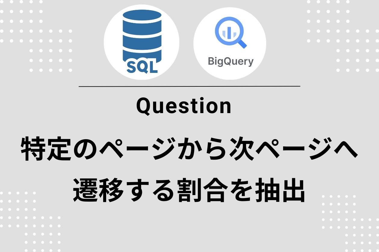 【GA4×BigQuery】特定ページからの“本当に進んでいるページ”を正確に把握