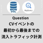 【GA4×BigQuery】GA4アトリビューション(ファースト/ラスト/中間)をSQLで再現する