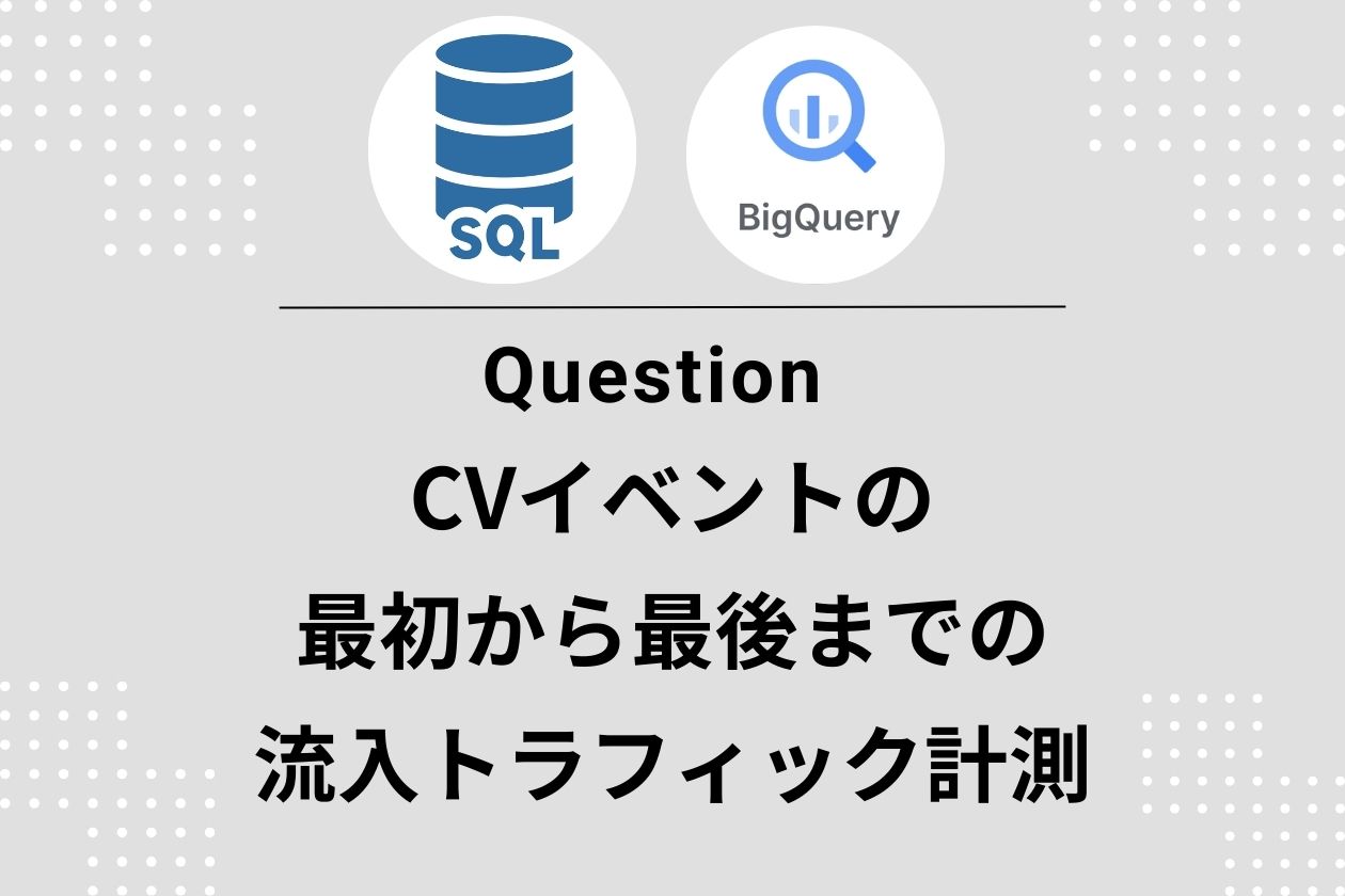 【GA4×BigQuery】GA4アトリビューション(ファースト/ラスト/中間)をSQLで再現する