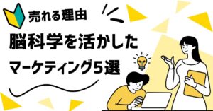 【売れるワケ📝】無意識に働きかける“脳科学マーケティング"🧠