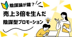 🧠「陰謀こそが売れる鍵？」売上3倍を生んだ“ストーリープロモーション”の型