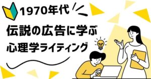 50年前の伝説的広告に学ぶ!売れるコピーの秘密✨