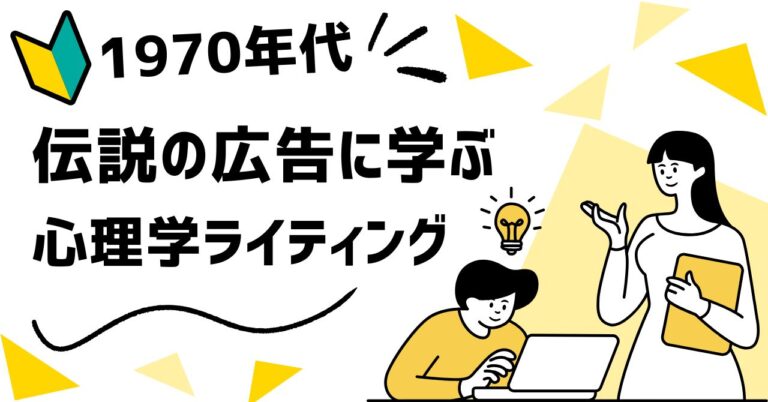 50年前の伝説的広告に学ぶ！売れるコピーの秘密✨
