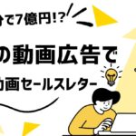 【40分で7億円!?】長編の動画広告で“売れる動画セールスレター”の作り方