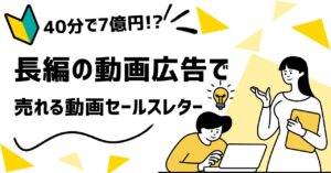 【40分で7億円!?】長編の動画広告で“売れる動画セールスレター”の作り方