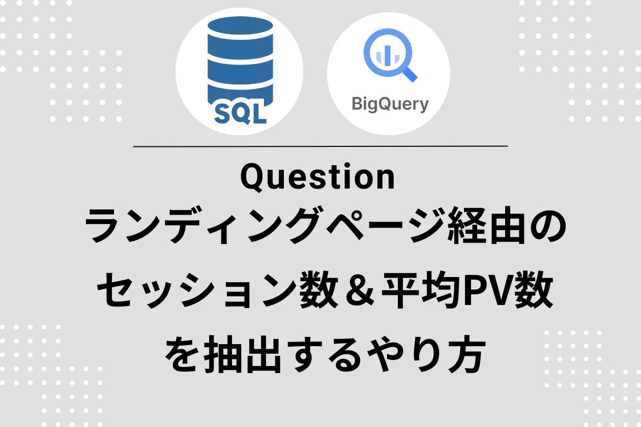 【GA4×BigQuery】ランディングごとの「閲覧ページ数（出口まで）」をセッション単位で可視化する