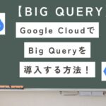 【BigQuery】設定手順まとめ|最短でSQL分析を始めるための前知識