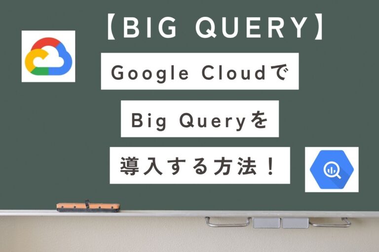 【BigQuery】設定手順まとめ｜最短でSQL分析を始めるための前知識