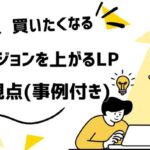 【完全保存版】“売れるLP”の設計図 トニー・ロビンズに学ぶ!コンバージョン率が跳ね上がる4つの心理トリガーとは?