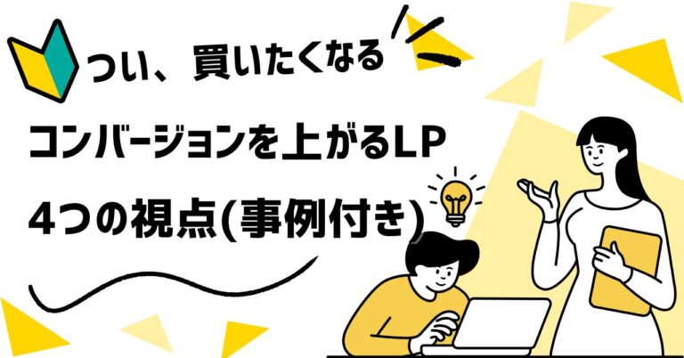 【完全保存版】“売れるLP”の設計図 トニー・ロビンズに学ぶ！コンバージョン率が跳ね上がる4つの心理トリガーとは？