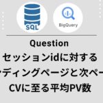 【GA4×BigQuery】ランディング→次ページの実動線とCV有無を“セッション粒度”で可視化する