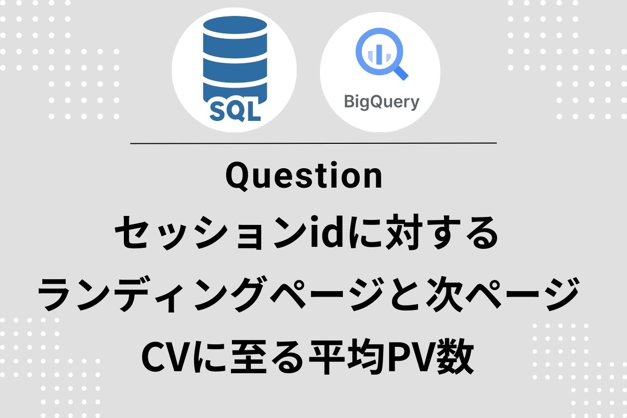 【GA4×BigQuery】ランディング→次ページの実動線とCV有無を“セッション粒度”で可視化する