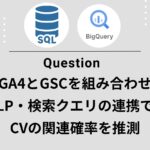 【GA4×BigQuery】GA4×GSCで「着地ページ×クエリ」の貢献度を可視化するSQL