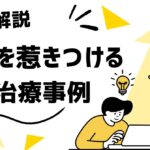 【LP事例】大衆心理と広告技法を活かしたLP事例を紹介