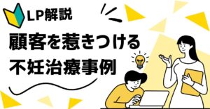 【LP事例】大衆心理と広告技法を活かしたLP事例を紹介