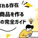 🍙「味は最高なのに、売れない…」あなたの商品を“選ばれる存在”に変える【売れる仕組み完全ガイド】
