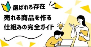 🍙「味は最高なのに、売れない…」あなたの商品を“選ばれる存在”に変える【売れる仕組み完全ガイド】